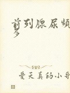 前列腺尿频夜尿多封面