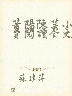 萧阳陈芸小说免费阅读全文最新章节封面