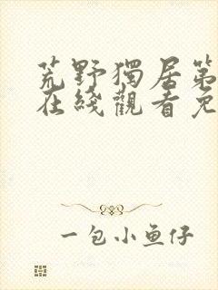 荒野独居第七季在线观看免费