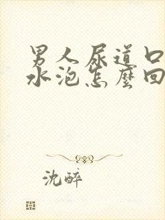 男人尿道口有小水泡怎么回事