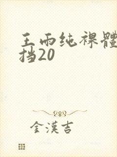 王雨纯裸体无遮挡20