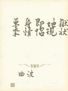 单身即地狱第三季情侣现状