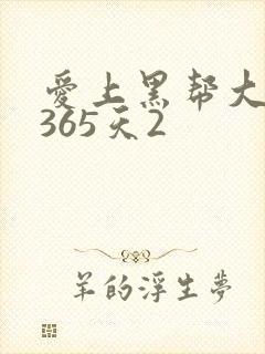 爱上黑帮大佬的365天2