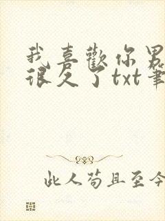 我喜欢你男朋友很久了txt笔趣阁封面