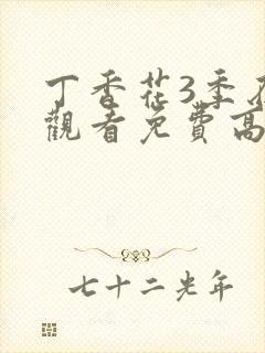 丁香花3季在线观看免费高清