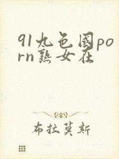 91九色国porn熟女在