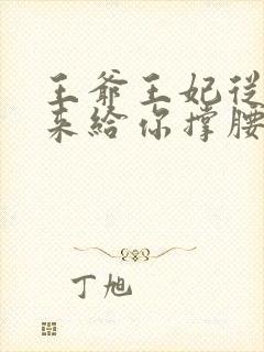 王爷王妃从乡下来给你撑腰了短剧