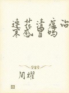 连花清瘟治疗风寒感冒吗