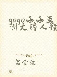 gogo西西亚洲大胆人体封面