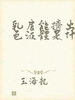 乳房能挤出乳白色液体是什么原因封面