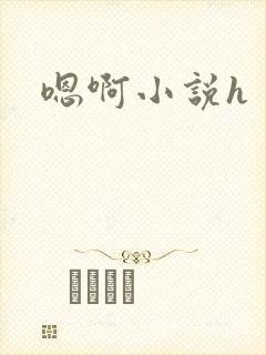 嗯啊小说h