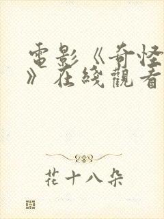 电影《奇怪的她》在线观看