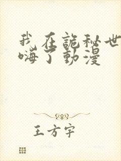 我在诡秘世界玩嗨了动漫