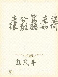 老公骂老婆脏话很难听如何应对