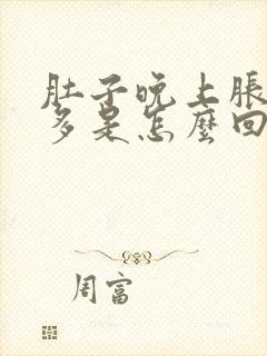 肚子晚上胀气屁多是怎么回事