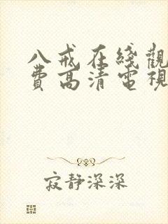 八戒在线观看免费高清电视剧狂飙