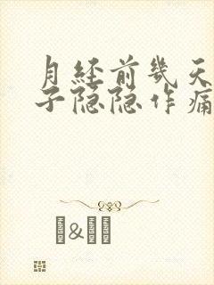 月经前几天小肚子隐隐作痛正常吗