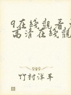 9在线观看免费高清在线观看
