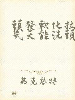 头发软化拉直后几天能洗头