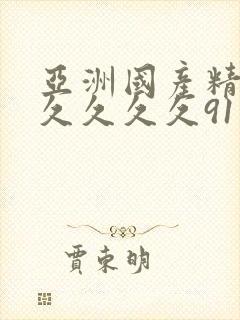 亚洲国产精品久久久久久91