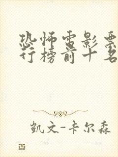 恐怖电影票房排行榜前十名