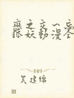 恋之交～忘却的狐妖动漫全集免费看