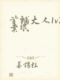 首辅大人1v2棠眠