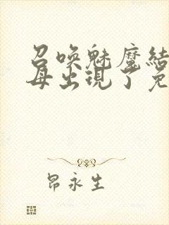 召唤魅魔结果养母出现了免费观看