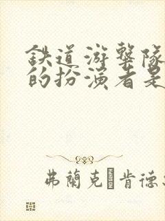 铁道游击队王强的扮演者是谁