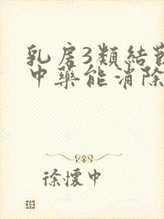 乳房3类结节吃中药能消除吗封面