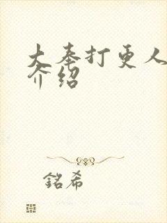 大奉打更人角色介绍