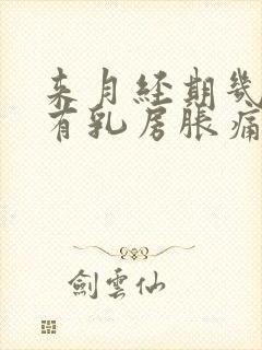 来月经期几天会有乳房胀痛