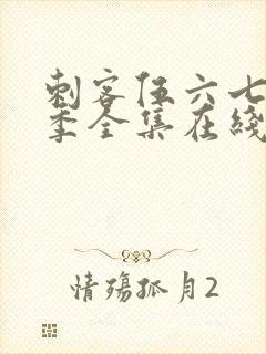 刺客伍六七第五季全集在线播放免费封面