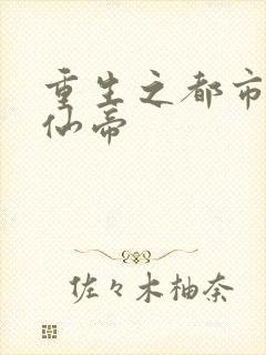 重生之都市弃少仙帝