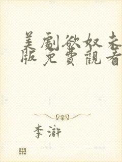 美剧欲奴未删减版免费观看