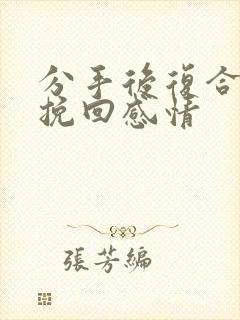 分手后复合怎么挽回感情