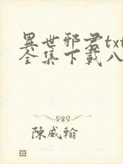 异世邪君txt全集下载八零