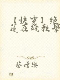 【快穿】绝美白莲在线教学最新章节