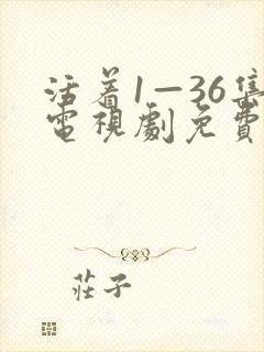 活着1—36集电视剧免费观看封面