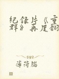 纪录片《重返狼群》再度翻红