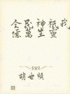 全民神祇我献祭亿万生灵