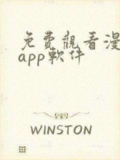 免费观看漫画的app软件