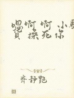 嗯啊 啊 小骚货 操死你