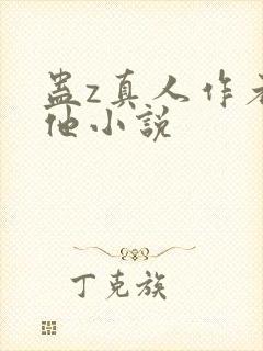 蛊z真人作者其他小说