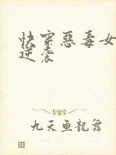 快穿恶毒女配要逆袭