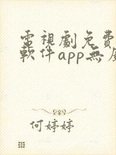 电视剧免费观看软件app无广告