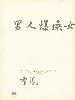 男人爆操女人逼