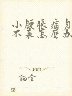 小腹胀痛月经下不来怎么办