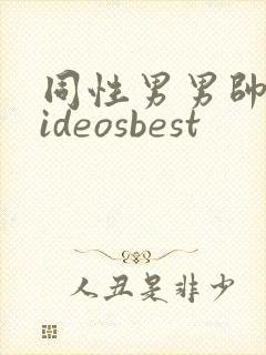 同性男男帅哥videosbest