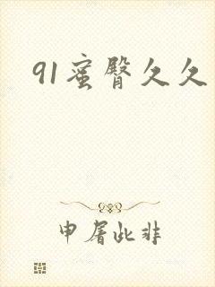 91蜜臀久久久封面